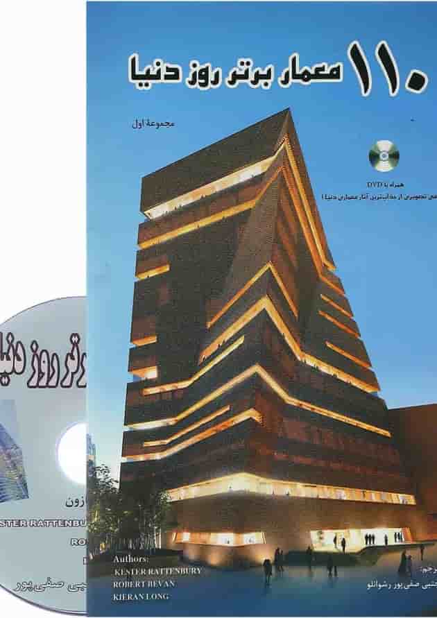 کتاب 110 معمار برتر روز دنیا کتاب 110 معمار برتر روز دنیا