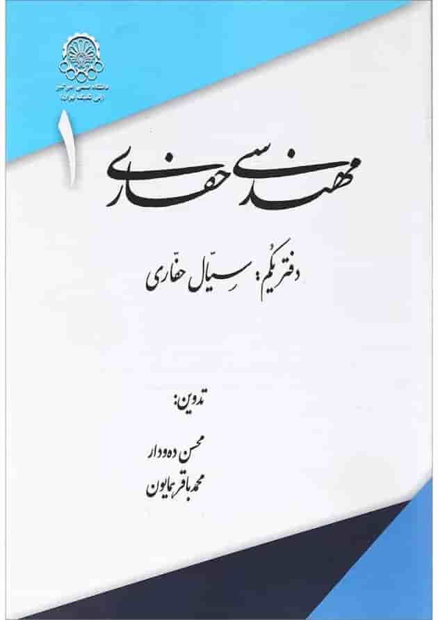 کتاب مهندسی حفاری جلد 1 