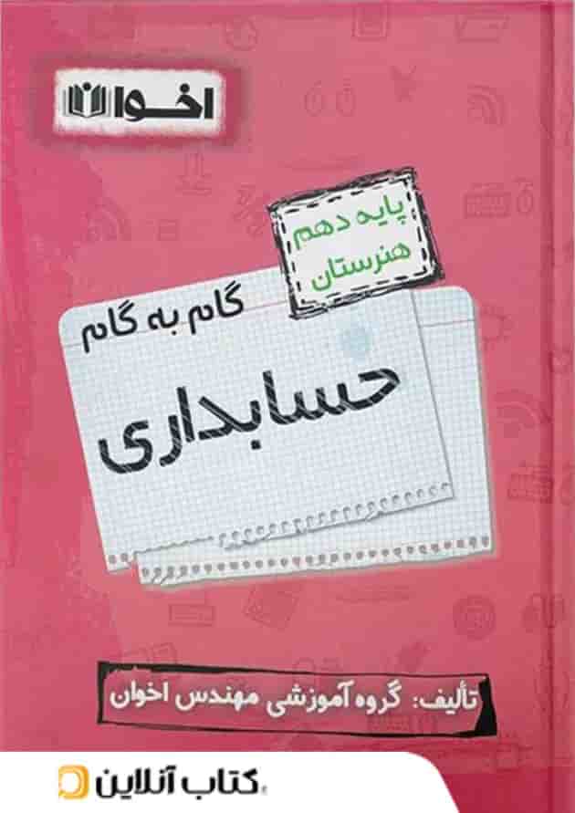 گام به گام حسابداری دهم هنرستان اخوان 