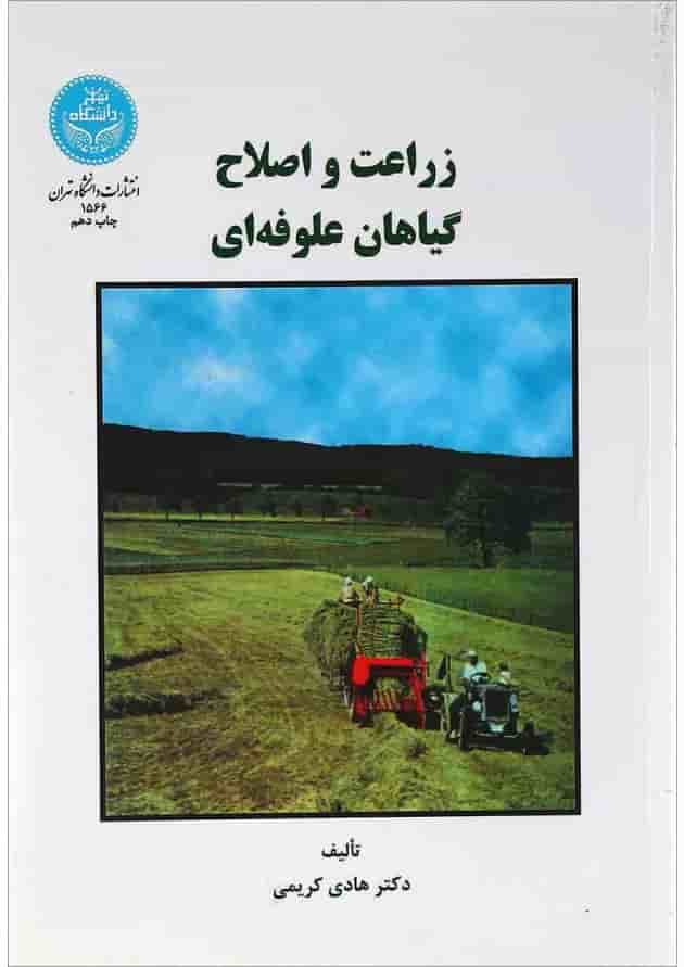 کتاب زراعت و اصلاح گیاهان علوفه ای 