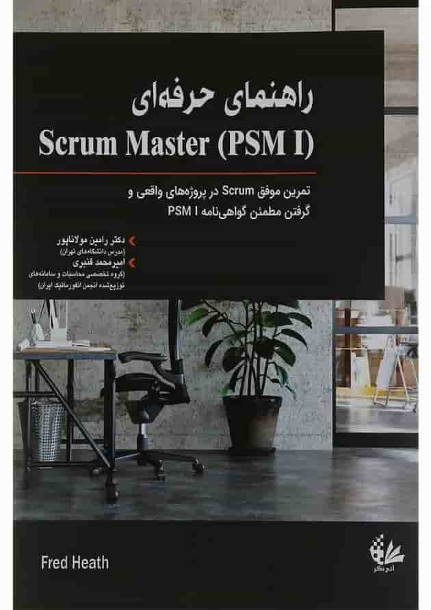 کتاب راهنمای حرفه ای Scrum master کتاب راهنمای حرفه ای Scrum master