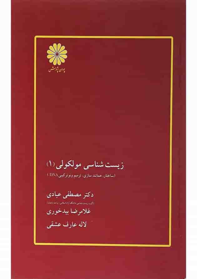 کتاب زیست شناسی مولکولی جلد 1 ویرایش سوم کتاب زیست شناسی مولکولی جلد 1 ویرایش سوم