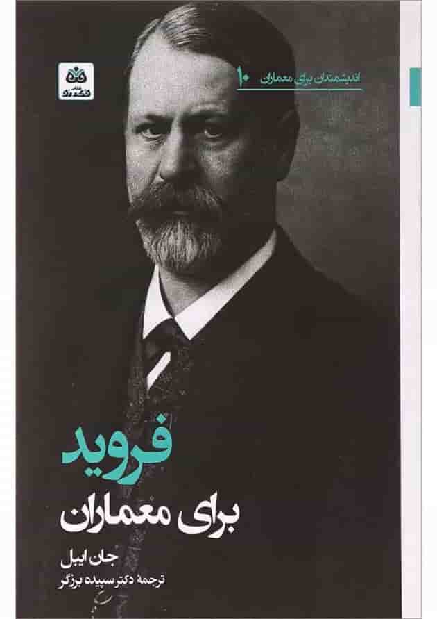 کتاب فروید برای معماران کتاب فروید برای معماران