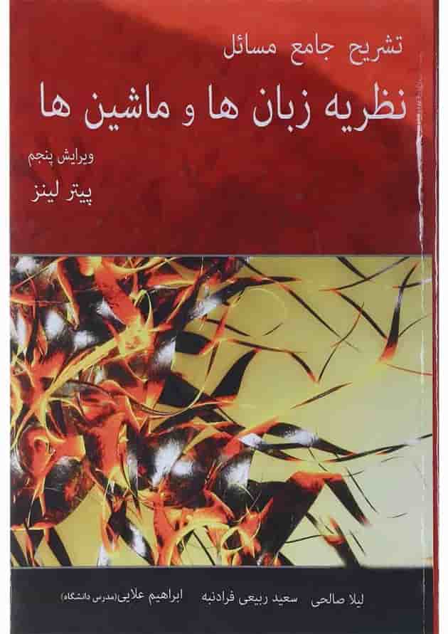 کتاب تشریح جامع مسائل نظریه زبان ها و ماشین ها بر اساس کتاب پیتر لینز ویرایش پنجم 