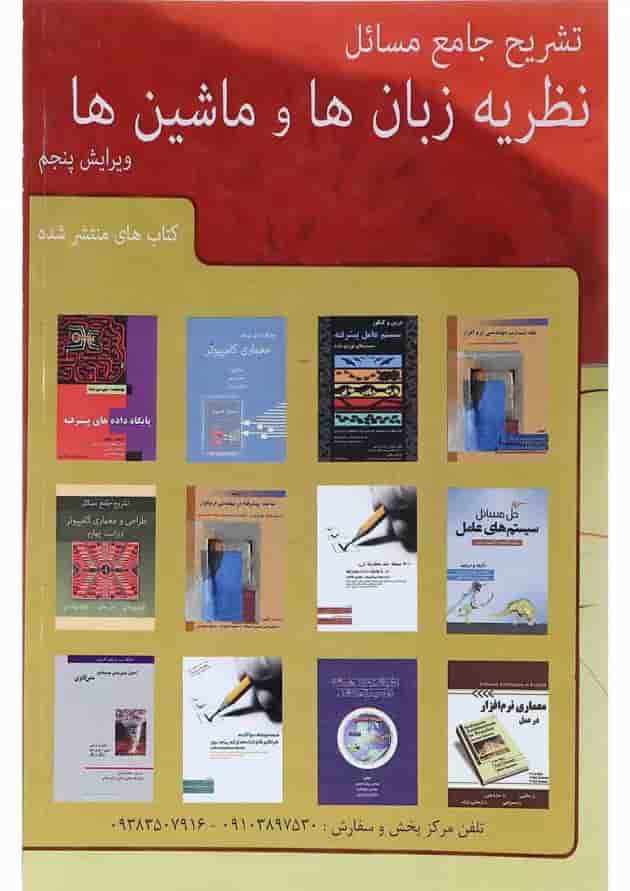 کتاب تشریح جامع مسائل نظریه زبان ها و ماشین ها بر اساس کتاب پیتر لینز ویرایش پنجم 