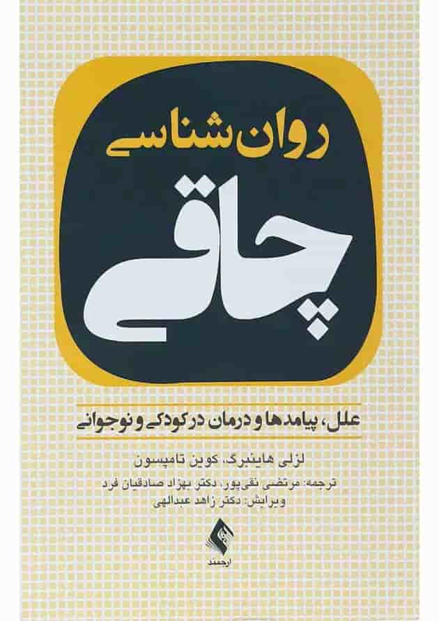 کتاب روان شناسی چاقی 