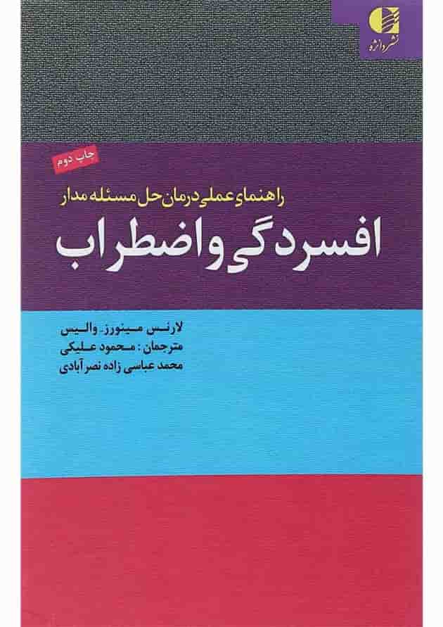 کتاب افسردگی و اضطراب کتاب افسردگی و اضطراب