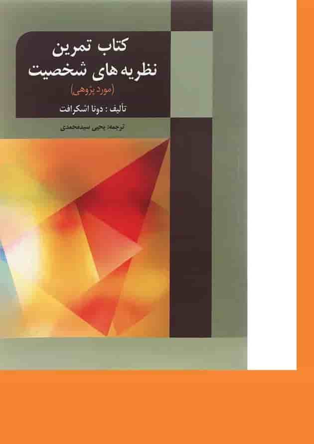 کتاب نظریه های شخصیت ویرایش پنجم کتاب نظریه های شخصیت ویرایش پنجم