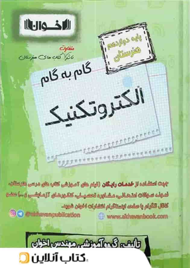 گام به گام الکترونیک دوازدهم اخوان 