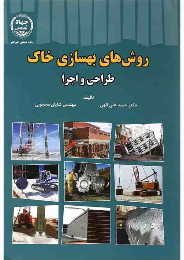 کتاب روش های بهسازی خاک طراحی و اجرا 