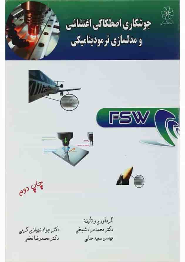 کتاب جوشکاری اصطکاکی اغتشاشی و مدلسازی ترمودینامیکی 