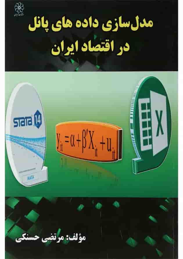کتاب مدل سازی داده های پانل در اقتصاد ایران 