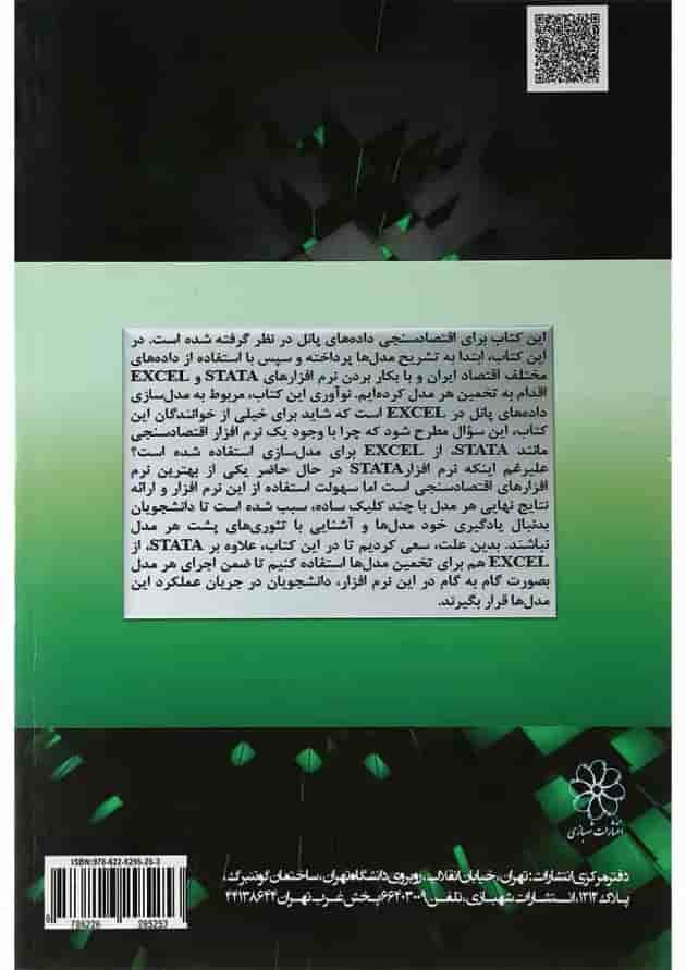 کتاب مدل سازی داده های پانل در اقتصاد ایران 
