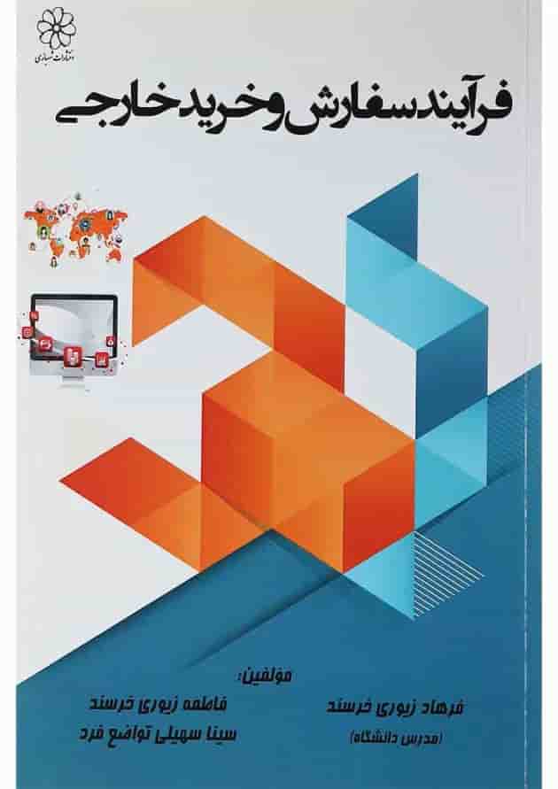 کتاب فرآیند سفارش و خرید خارجی کتاب فرآیند سفارش و خرید خارجی