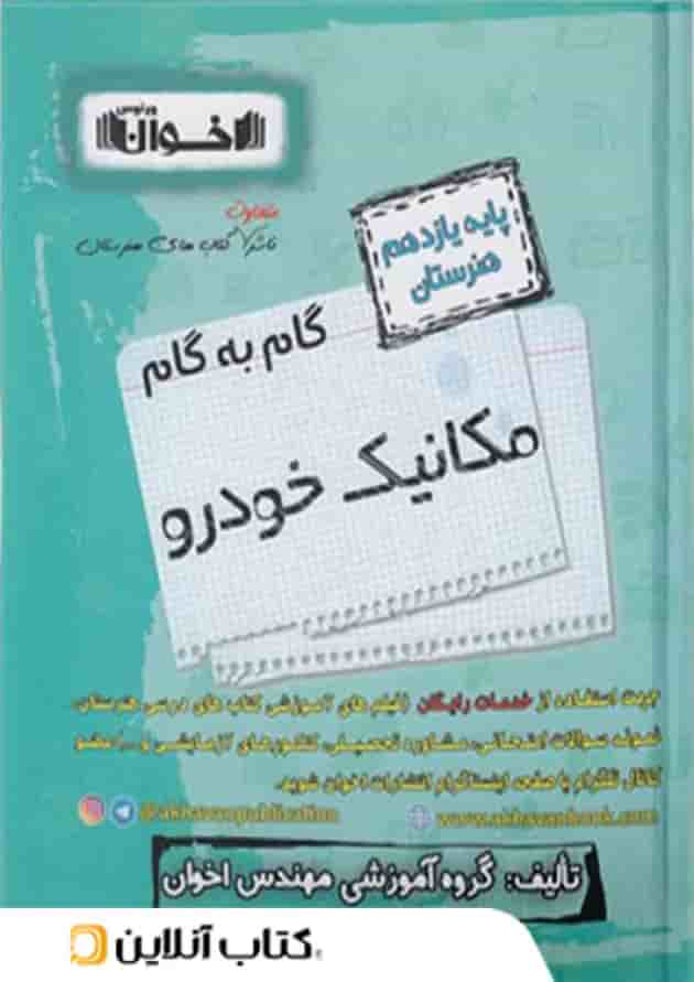 گام به گام مکانیک خودرو یازدهم اخوان 