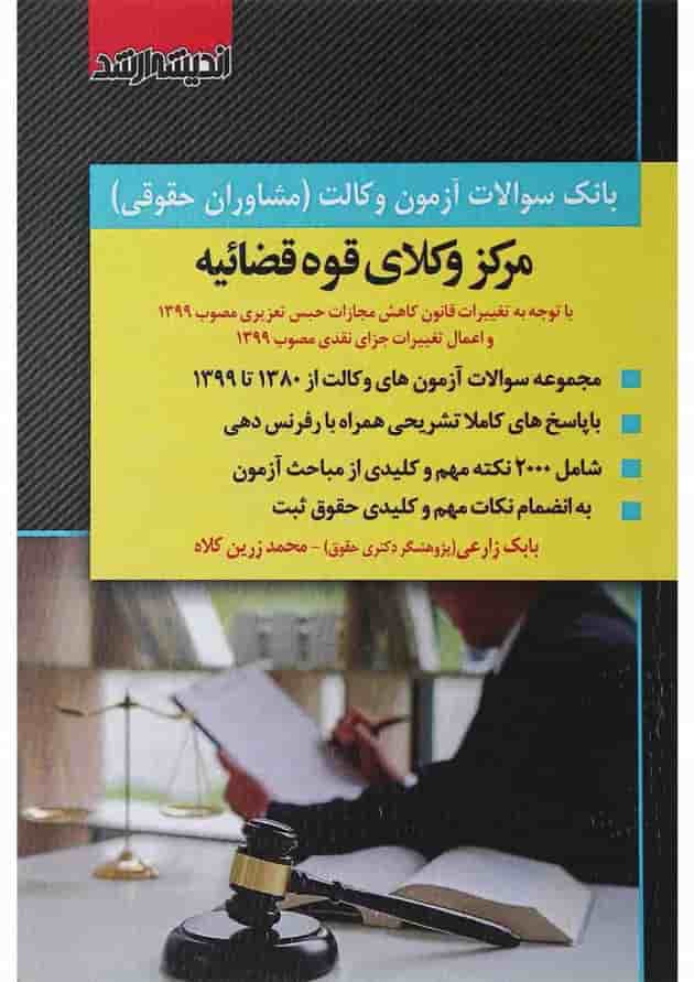 بانک سوالات آزمون وکالت مرکز وکلا قوه قضاییه اندیشه ارشد 