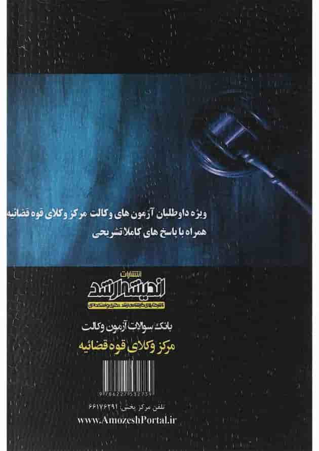 بانک سوالات آزمون وکالت مرکز وکلا قوه قضاییه اندیشه ارشد 