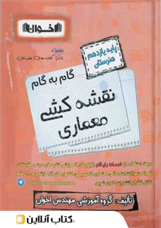 گام به گام نقشه کشی معماری یازدهم اخوان 