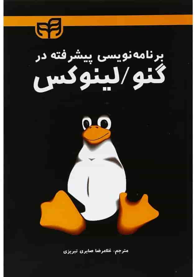 کتاب برنامه نویسی پیشرفته در گنو لینوکس 