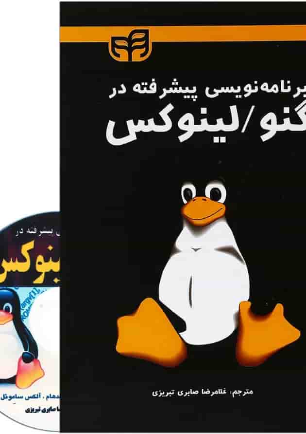 کتاب برنامه نویسی پیشرفته در گنو لینوکس 