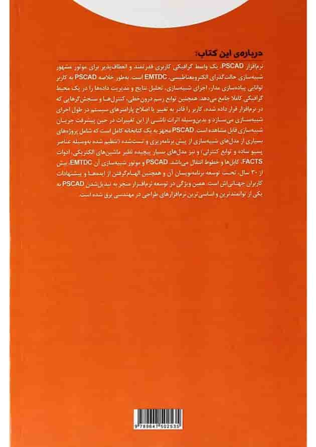 کتاب آموزش نرم افزار PSCAD کتاب آموزش نرم افزار PSCAD