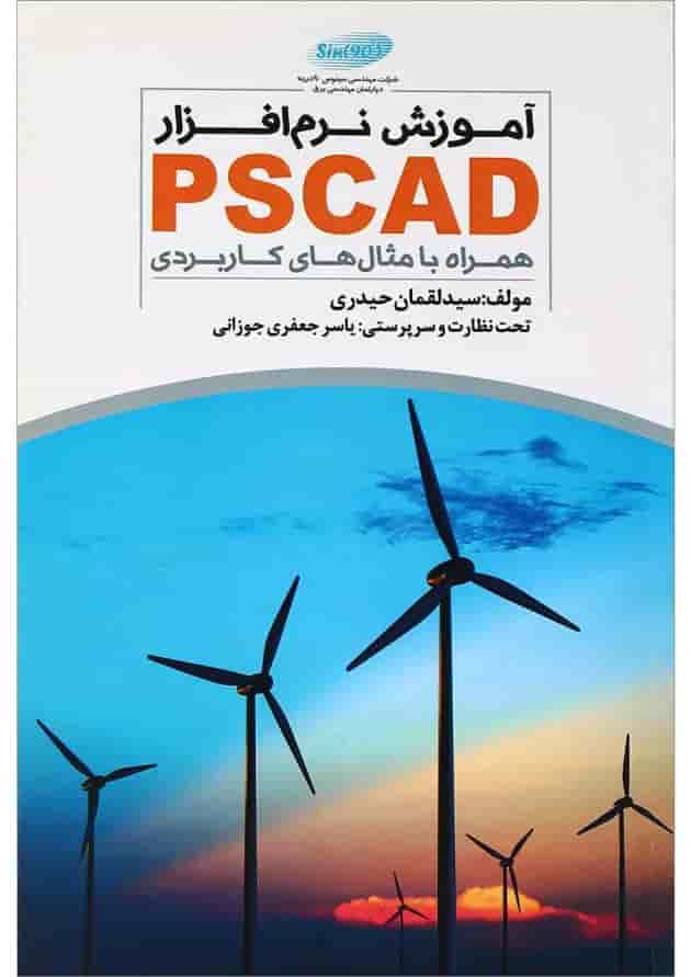 کتاب آموزش نرم افزار PSCAD کتاب آموزش نرم افزار PSCAD