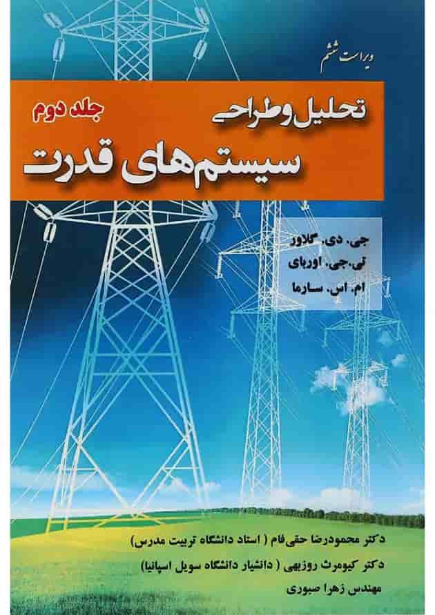 کتاب تحلیل و طراحی سیستم های قدرت جلد 2 ویرایش ششم 