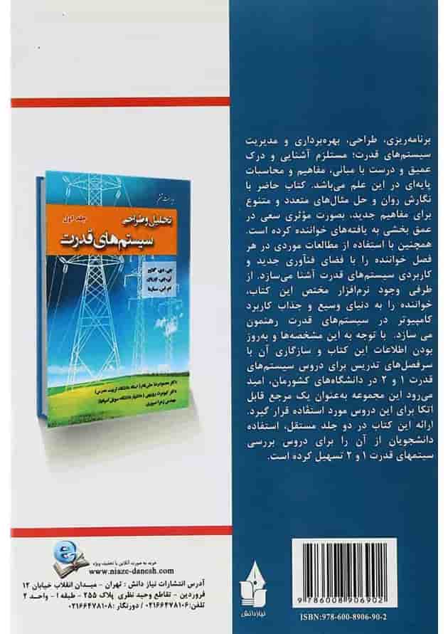 کتاب تحلیل و طراحی سیستم های قدرت جلد 2 ویرایش ششم 
