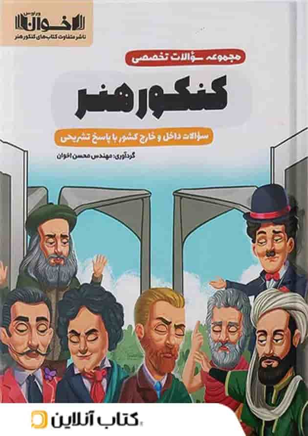 سوالات تخصصی کنکور هنر اخوان 
