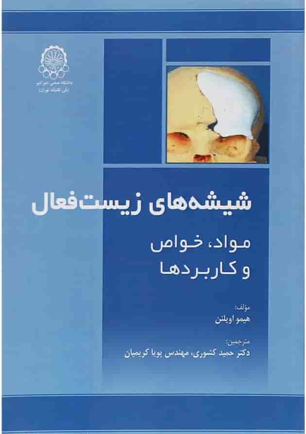 کتاب شیشه های زیست فعال کتاب شیشه های زیست فعال