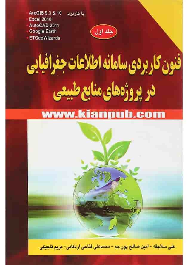 کتاب فنون کاربردی سامانه اطلاعات جغرافیایی در پروژه های منابع طبیعی با کاربرد جلد 1 