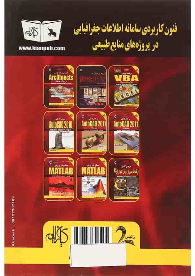 کتاب فنون کاربردی سامانه اطلاعات جغرافیایی در پروژه های منابع طبیعی با کاربرد جلد 1 
