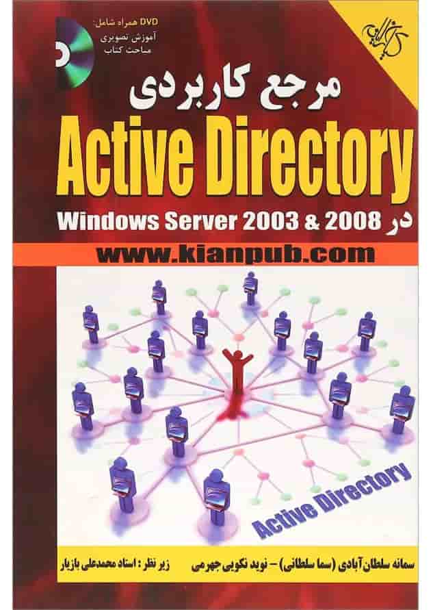 کتاب مرجع کاربردی Active directory کتاب مرجع کاربردی Active directory