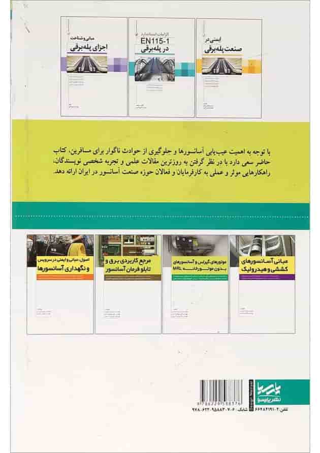 کتاب مرجع عیب یابی آسانسور کتاب مرجع عیب یابی آسانسور