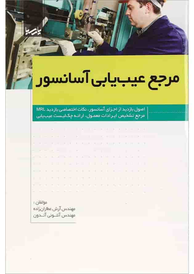 کتاب مرجع عیب یابی آسانسور کتاب مرجع عیب یابی آسانسور