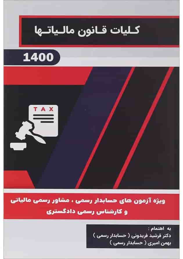 کتاب کلیات قانون مالیات ها کتاب کلیات قانون مالیات ها