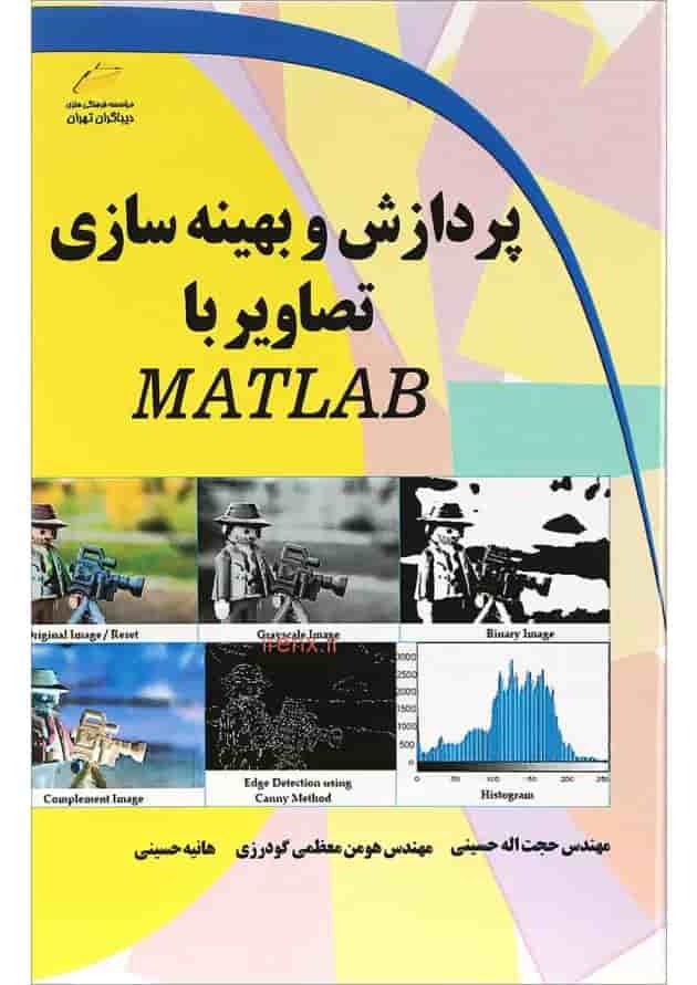 کتاب پردازش و بهینه سازی تصاویر با MATLAB 