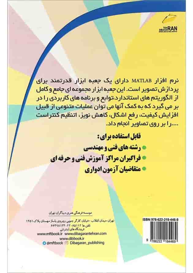 کتاب پردازش و بهینه سازی تصاویر با MATLAB 