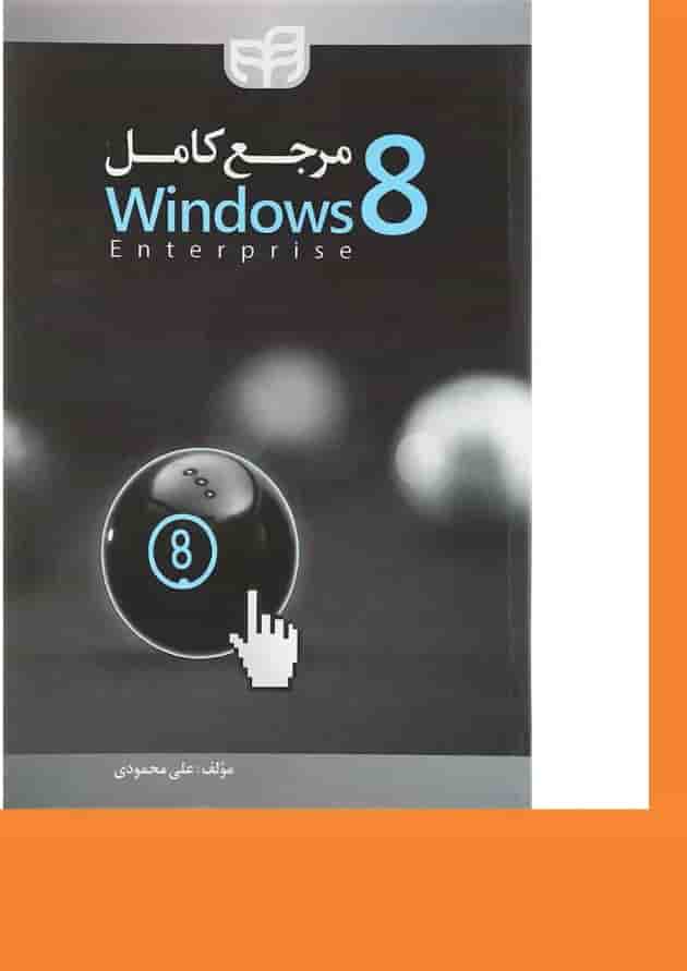 کتاب مرجع کامل Windows 8 Enterprise 