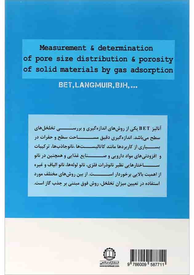 کتاب اندازه گیری و تعیین میزان تخلخل سطح ویژه و توزیع اندازه حفرات در مواد جامد 