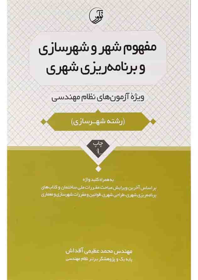 کتاب مفهوم شهر و شهرسازی و برنامه ریزی شهری 