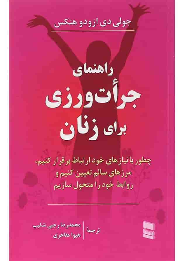 کتاب راهنمای جرات ورزی برای زنان کتاب راهنمای جرات ورزی برای زنان