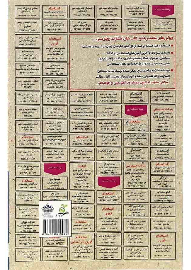 کتاب نمونه آزمون های مستند و پرتکرار برگزار شده استخدامی ریاضی و آمار 