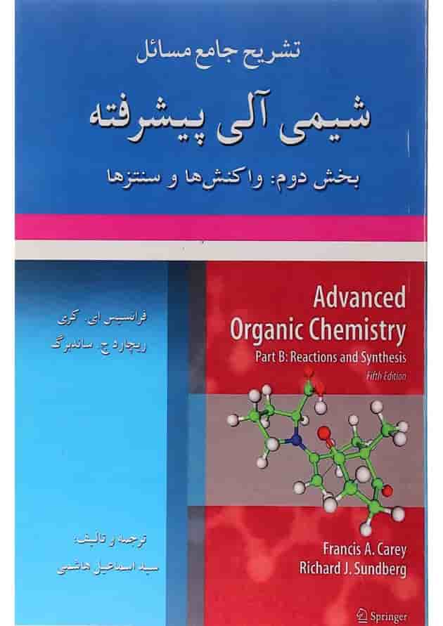 کتاب تشریح جامع شیمی آلی پیشرفته 