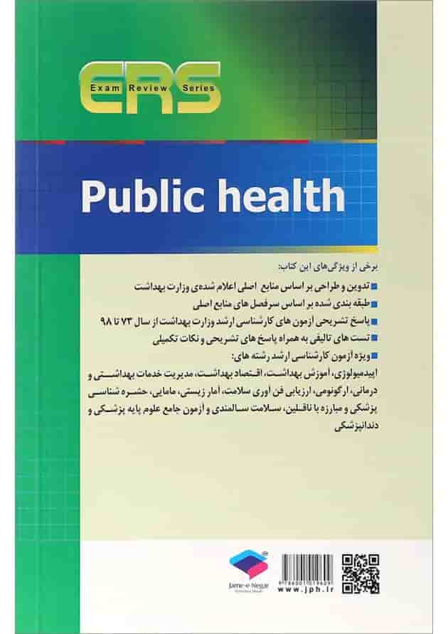 کتاب بهداشت عمومی سری مرور آزمون 