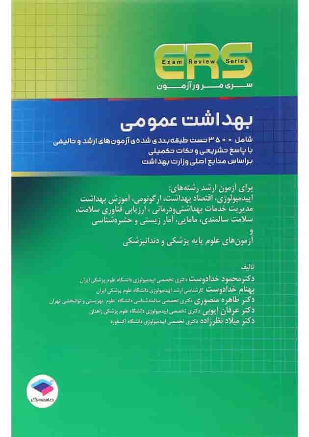 کتاب بهداشت عمومی سری مرور آزمون 