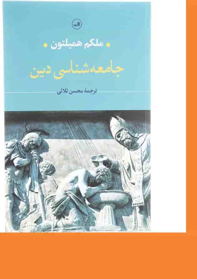 کتاب جامعه شناسی دین 