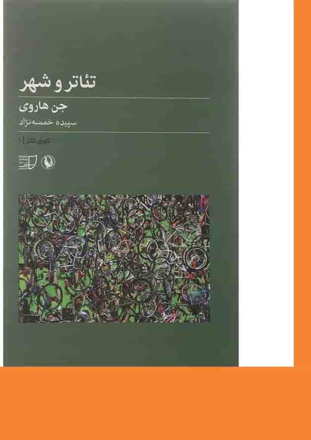 کتاب تئاتر و شهر 