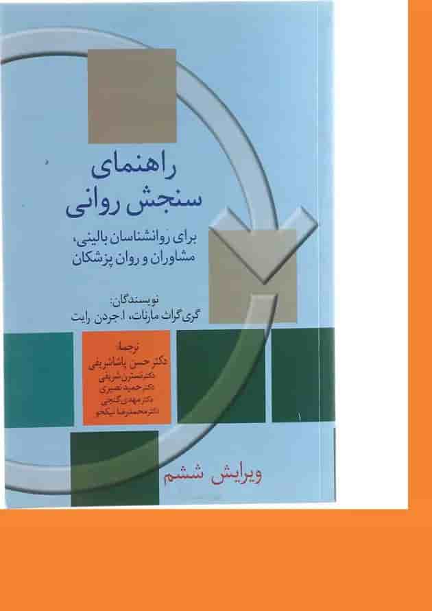 کتاب راهنمای سنجش روانی جلد 2 ویرایش ششم 