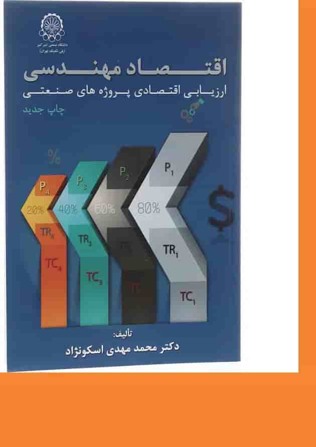 کتاب اقتصاد مهندسی 